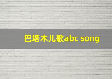 巴塔木儿歌abc song